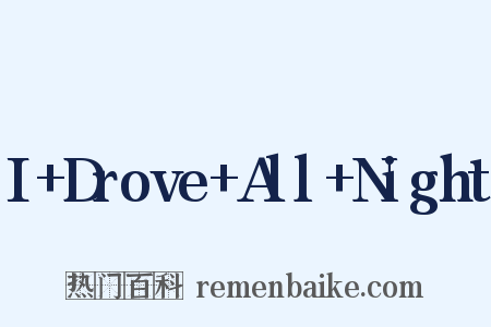 I Drove All Night是什么意思的图片